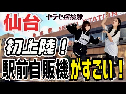 Thorough Investigation of Vending Machines in Front of Sendai Station! [Fake Expedition]