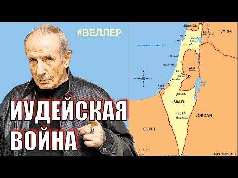 ПОСЛЕДНЯЯ ИУДЕЙСКАЯ ВОЙНА