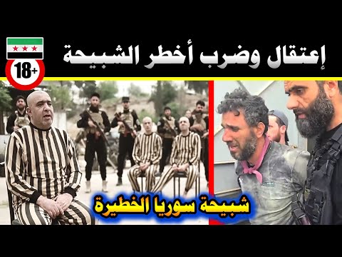 إعتقال أخطر شبيحة بشار🔥الأهالي تفرح وتأخذ بالثأر🔥كلمة مؤثرة أمام قبر حافظ الأسد🔥