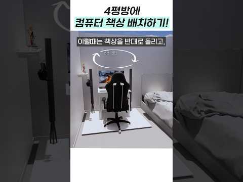 삶의 질 높이는 컴퓨터 책상 배치 방법! #집꾸미기 #홈스타일링