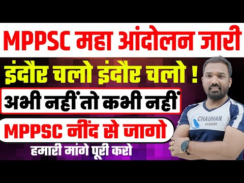 MPPSC महा आंदोलन जारी | इंदौर चलो इंदौर चलो ! | अभी नहीं तो कभी नहीं | MPPSC जागो | By Chauhan Sir