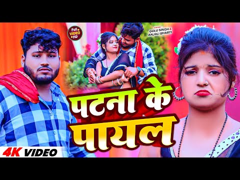 #Video | पटना के पायल | #Golu Singh & #Anjali Bharti | Patna Ke Payal | New Maghi Song 2025