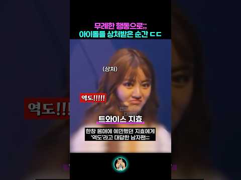 무례한 행동때문에;; 상처받은 아이돌 순간..
