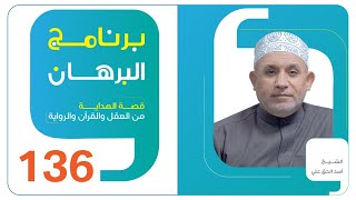 برنامج البرهان - الحلقة 136