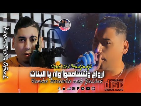 Cheb ALi Madjadji Live ©️ 2025 ارواح ونتسامحوا واه يا البنات rwaho wntsamho wah YaLbnt Lbnt