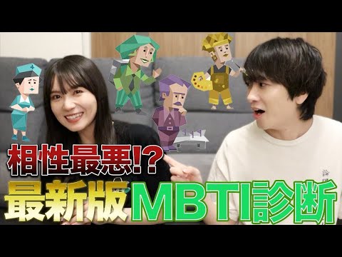 【MBTI】新しくなったMBTI診断したらお互い性格出すぎやねんｗｗ#mbti #16personalities #カップル