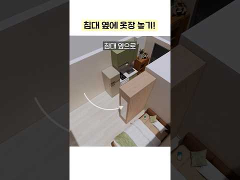 옷장을 침대 옆에 놓아보세요 #집꾸미기 #홈스타일링