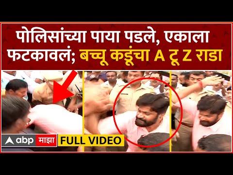 Bachchu Kadu Amravati : पोलिसांच्या पाया पडले, एकाला फटकावलं; बच्चू कडूंचा A टू Z राडा