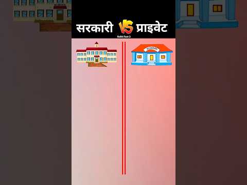 सरकारी स्कूल vs प्राइवेट स्कूल ❓#shorts