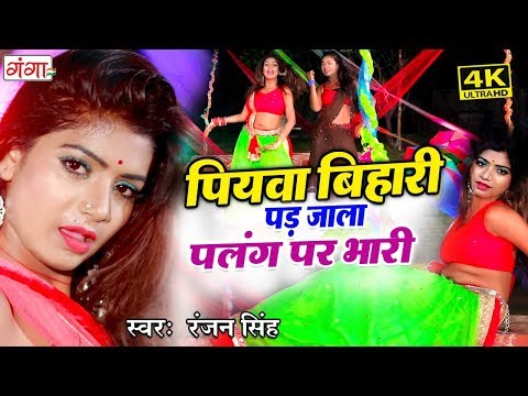 लो आ गया DJ में धूम मचा देने वाला गाना - बिहारी पलंग पर भारी  Ranjan Singh #bhojpuriSong