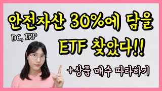 퇴직연금으로 백만장자 되기💸 DC, IRP 안전자산 ETF 추천 (2탄)