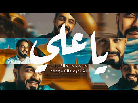 ياعلي | محمد الخياط