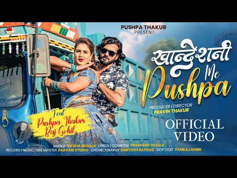 खान्देशनी मी पुष्पा | PUSHPA THAKUR | KHANDESHI VIDEO SONG 2025 | NEW SONG | Megha Musale |#AHIRANI