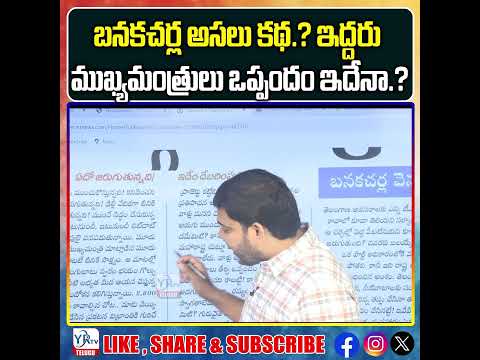బనకచర్ల అసలు కథ.? ఇద్దరు ముఖ్యమంత్రులు ఒప్పందం ఇదేనా.? #revanthreddy #congress #telanganapolitics