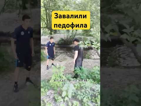 Завалили педофила в лесу