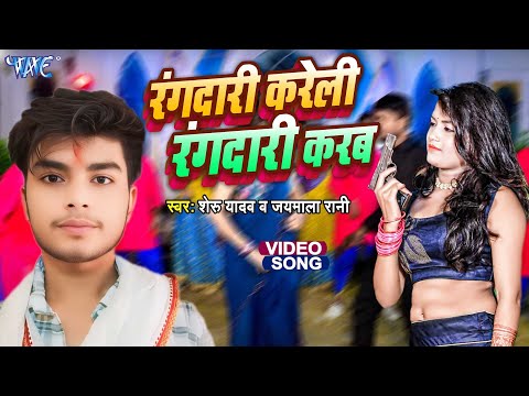 #Video - रंगदारी करेली रंगदारी करब | Rangdari Kareli Rangdari Karab | Sheru Yadav, Jaymala Rani 2024