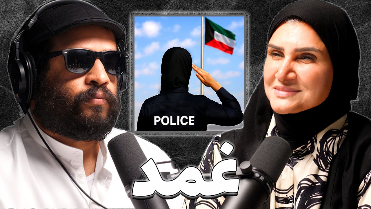 صورة مصغرة من يوتيوب - بودكاست غمد: الشرطة النسائية في الكويت | منى الشطي