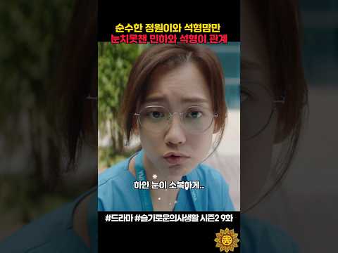 순수한 정원이와 석형맘만 눈치못챈 민하와 석형이 관계ㅋ #슬기로운의사생활 #shorts