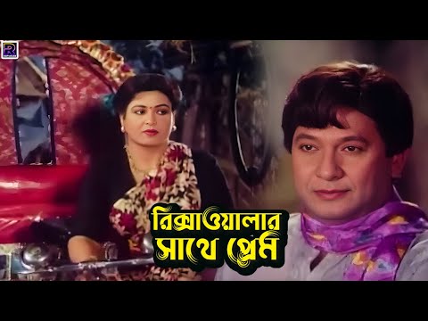 রিক্সাওয়ালার সাথে প্রেম | Bangla Movie Clips | Shabana | Razzak | Imran | Azim | Babor | Nasir Khan