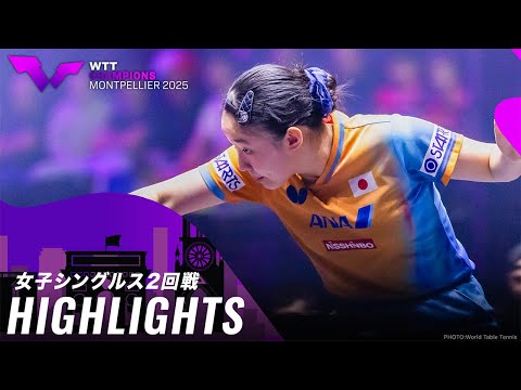 【ハイライト】張本美和 vs パバド|WTTチャンピオンズモンペリエ2025 女子シングルス2回戦