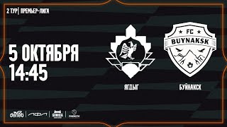 ЯГДЫГ – БУЙНАКСК. 2-й тур Премьер-лиги Денеб ЛФЛ 2024-2025 гг.