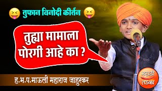 तुह्या मामाला पोरगी आहे का ? माऊली महाराज जाहुरकर यांचे कीर्तन ! Mauli Jahurkar Comedy Kirtan