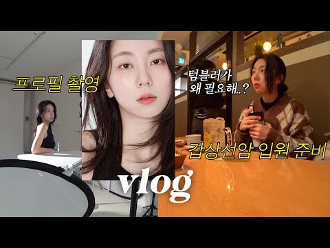 워킹맘 브이로그 l 30대 인생사진 남기기 with 선화스튜디오, 파워J 친구의 갑상선암 입원 꿀팁, 새로운 팀에서 일상