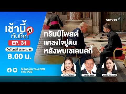 8.00 เช้านี้ที่ทันโลก EP.31 ทรัมป์โพสต์ แคลงใจปูติน หลังพบเซเลนสกี้ | 28 เม.ย. 68