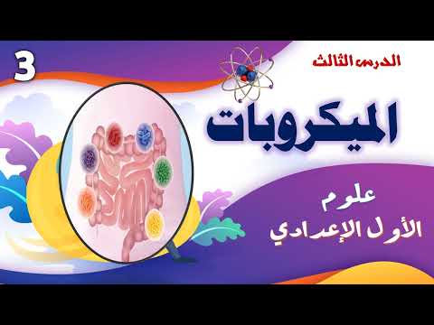 الميكروبات علوم الصف الأول  الاعدادى الترم الاول وحل أسئلة على الدرس