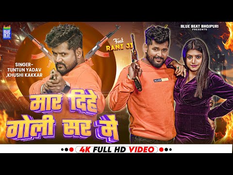 #Video | मार दिहे गोली सर में | Tuntun Yadav, Khushi Kakkar | Ft. Rani | Bhojpuri Hit Song 2024