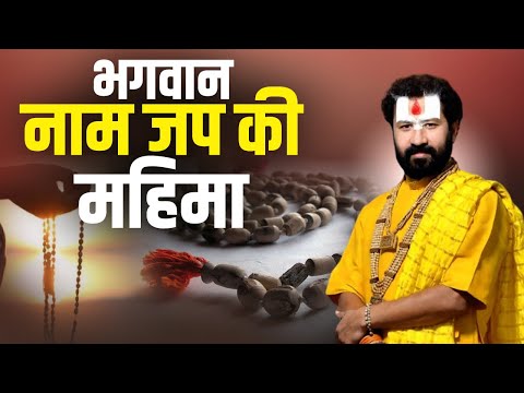 भगवान नाम जप की महिमा। Shri Brahmanand Das Ji Maharaj | Sadhna TV