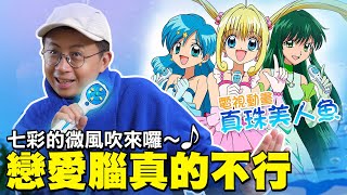 角色全都戀愛腦？童年回憶大崩壞【少年ㄟ看啥】真珠美人魚