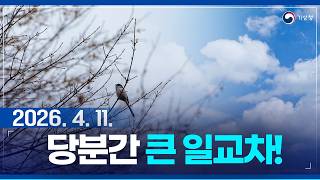 당분간 낮과 밤의 기온차가 크겠습니다. (기상청 예보 26년 4월 11일 05시 기준)