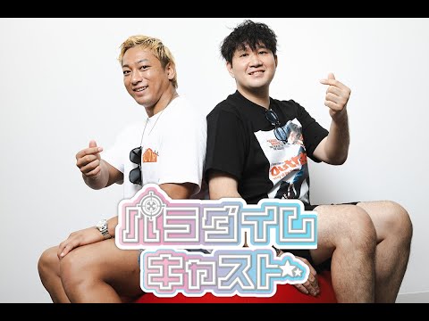 海野翔太のPodcast『パラダイムキャスト』第32回「北海道ツアーへ意気込み! 狙うは登別ランボー2連覇!! 初となる...