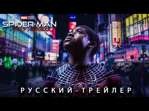 ЧЕЛОВЕК-ПАУК: МАЙЛЗ МОРАЛЕС (2026) Русский Тизер Трейлер | Арджей Сайлер | Концепт Версия ТизерПРО