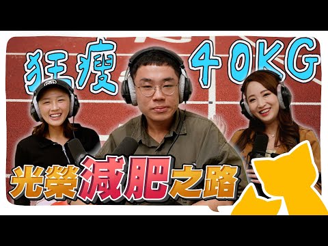 變瘦的發炎人來啦～曾胖到破百公斤？怎麼成功減肥的？揭開小孟、雅憶的最胖時期！小丑Podcast???? ep.13 @geesquad_et