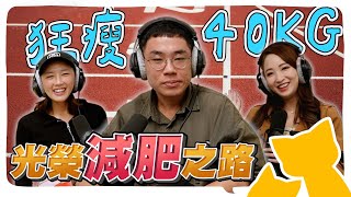 變瘦的發炎人來啦～曾胖到破百公斤？怎麼成功減肥的？揭開小孟、雅憶的最胖時期！小丑Podcast???? ep.13 @geesquad_et