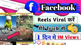 Facebook Reel viral kaise kare 2023/ Facebook par video viral kaise kare How to viral Facebook reel