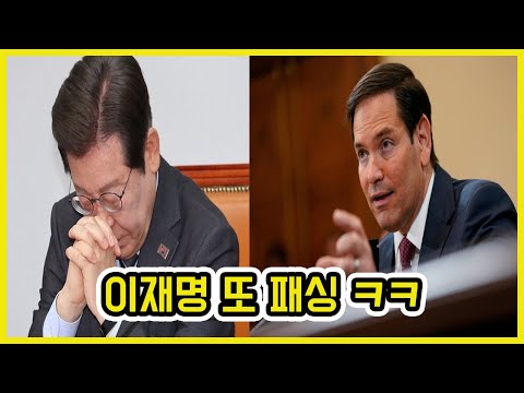 미 국무장관 루비오 방한 5일 앞두고 취소 ㄷㄷ | 도람뿌