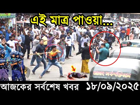 Ajker Bangla Khobor 18 September 2025 | Bangladesh Latest News |Somoy Sangbad News।Bangla News Today