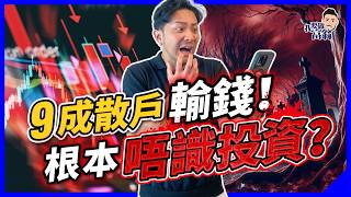 散戶6大病徵！9成散戶輸錢，如何避免自殺式投資？人性陷阱有得救！【施傅教學】#散戶 #心態 #哲學