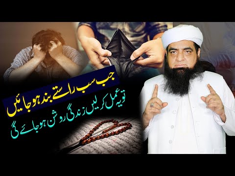 Jab Sub Raste Band Ho Jain Kuch Bhi Nazar Na A Raha Ho Yah Wazifa Kar Lain | Peer Iqbal Qureshi