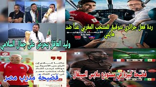🚨ردة فعل جزائري😱قوية علي فضيحة المنتخب السينغال في مستودع الملابس سب جمال السلامي من طرف الجماهير ا