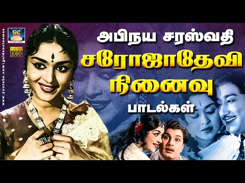 அபிநய சரஸ்வதி சரோஜாதேவி நினைவு பாடல்கள் |  Saroja Devi Nenaivu Padalgal | Sorajadevi Hits | HD