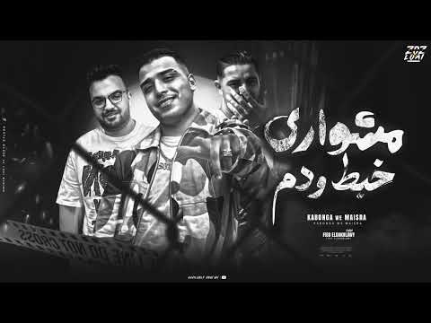 مهرجان مشواري خبط ودم ( نكرتو خيري وقولت عادي ) اسلام كابونجا - ميسو ميسره توزيع فيجو الدخلاوي 2024