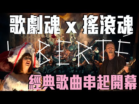 有史以來最好看的奧運開幕！歌劇X搖滾歌曲巧妙穿插展現法國文化底蘊｜2024 巴黎奧運 - YouTube