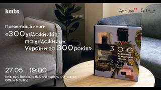 «Презентація книги ”300 художників та художниць України за 300 років”»