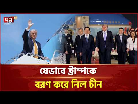 যেভাবে ট্রাম্পকে বরণ করে নিল চীন | Donald Trump | China | Xi Jinping | Ekattor TV