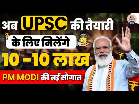 क्या सच में Modi Sarkar उठाएगी UPSC की पढ़ाई का खर्च? देखें पूरी जानकारी