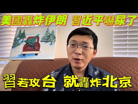 川普聲東擊西突襲伊朗核設施，地堡也不安全，習近平嚇尿了！若攻台，美國就轟炸北京。粉紅嘲諷b2是過時老飛機，痛罵習是窩囊廢。